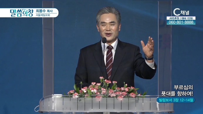 부르심의 푯대를 향하여!┃서울제일교회 최봉수 목사	