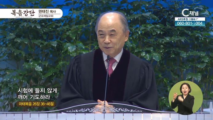 시험에 들지 않게 깨어 기도하라┃군포제일교회 권태진 목사	
