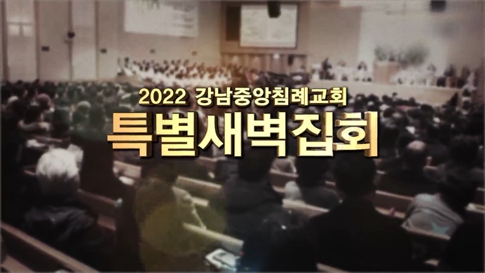 내 기도야 살아나라┃강남중앙침례교회 특별새벽집회	