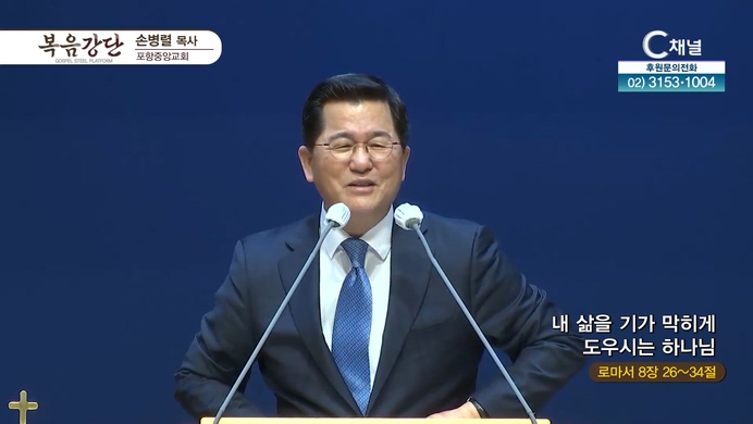내 삶을 기가 막히게 도우시는 하나님┃포항중앙교회 손병렬 목사	