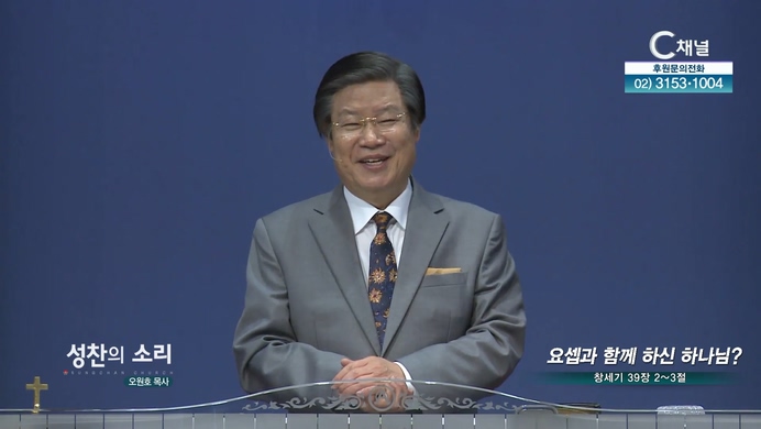 요셉과 함께 하신 하나님?┃성찬의 소리 오원호 목사	