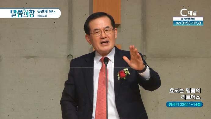 효도는 믿음의 리트머스┃성광교회 유관재 목사	