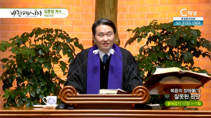 복음의 장애물 (1) 잘못된 판단┃새빛교회 김용일 목사	