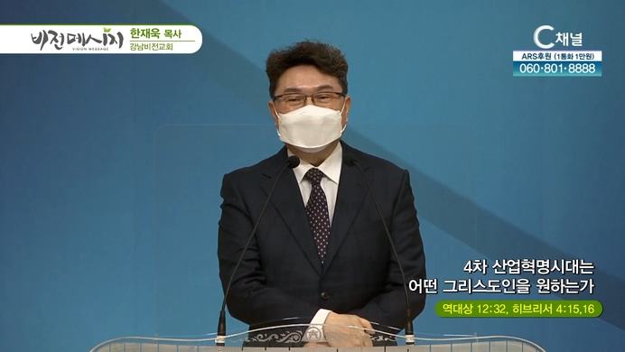 4차 산업혁명시대는 어떤 그리스도인을 원하는가┃강남비전교회 한재욱 목사	