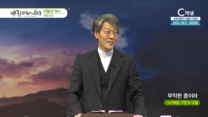 무익한 종이라┃청운교회 이필산 목사	