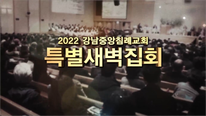 내 믿음아 살아나라┃강남중앙침례교회 특별새벽집회	