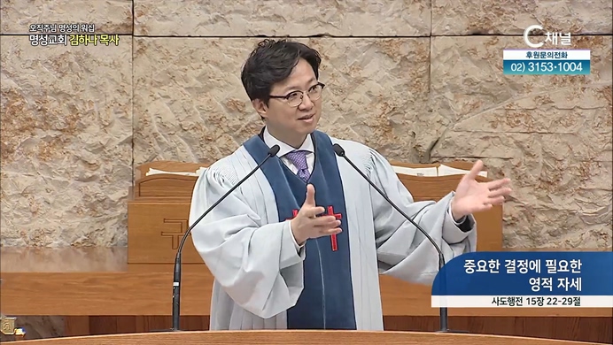 [2022/04/07 스페셜 오직주님 명성의 워십] 223회┃중요한 결정에 필요한 영적 자세┃명성교회 김하나 담임 목사 [C채널]  	