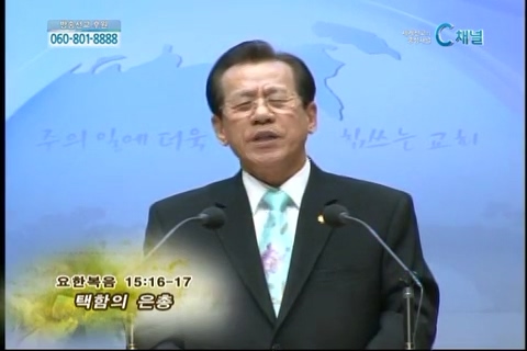 복음강단 - 택함의 은총