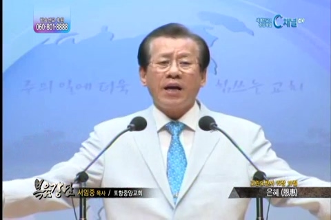 복음강단 - 은혜(恩惠)