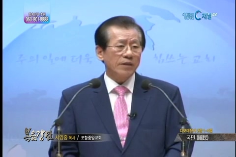 복음강단 - 국민(國民)