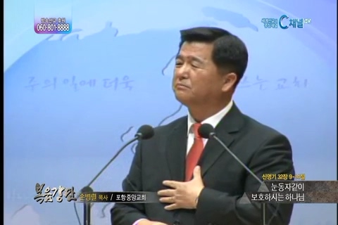 복음강단 - 눈동자같이 보호하시는 하나님