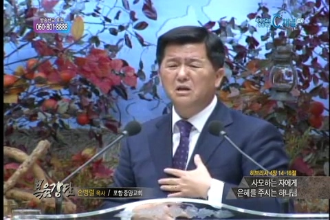 복음강단 - 사모하는 자에게 은혜를 주시는 하나님