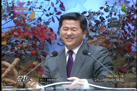 복음강단 - 고치고 사랑하시는 하나님