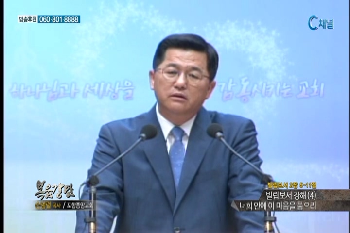 복음강단 - 빌립보서 강해(4) 너희 안에 이 마음을 품으라