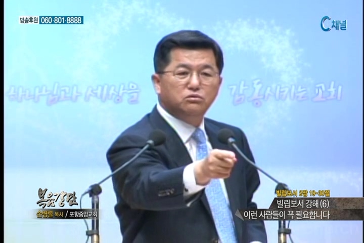 복음강단 - 빌립보서 강해(6) 이런 사람들이 꼭 필요합니다
