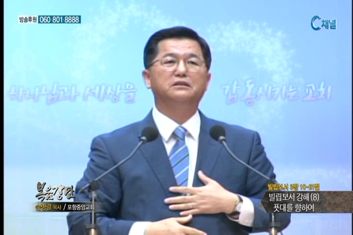 복음강단 -  빌립보서 강해(8) 푯대를 향하여