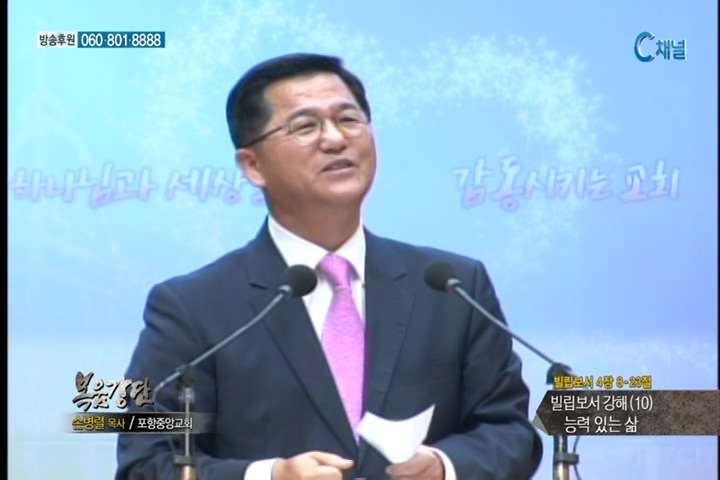 복음강단 -  빌립보서 강해(10) 능력 있는 삶