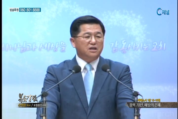 복음강단 - 광복 70년, 해방의 은혜