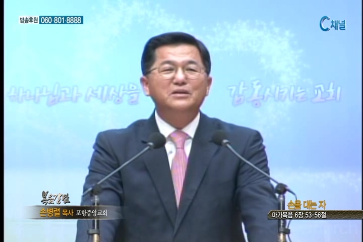 복음강단 - 손을 대는 자