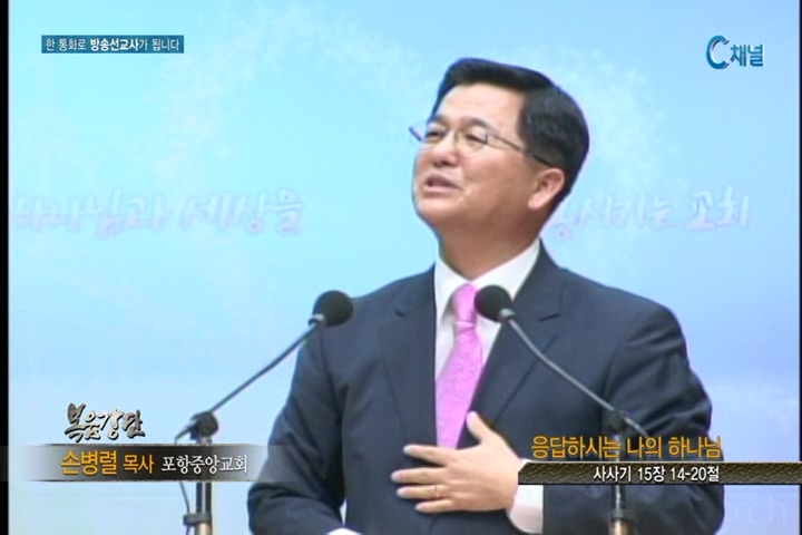 복음강단 - 응답하시는 나의 하나님