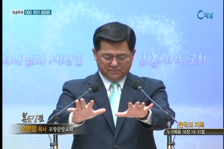 복음강단 - 천국과 지옥