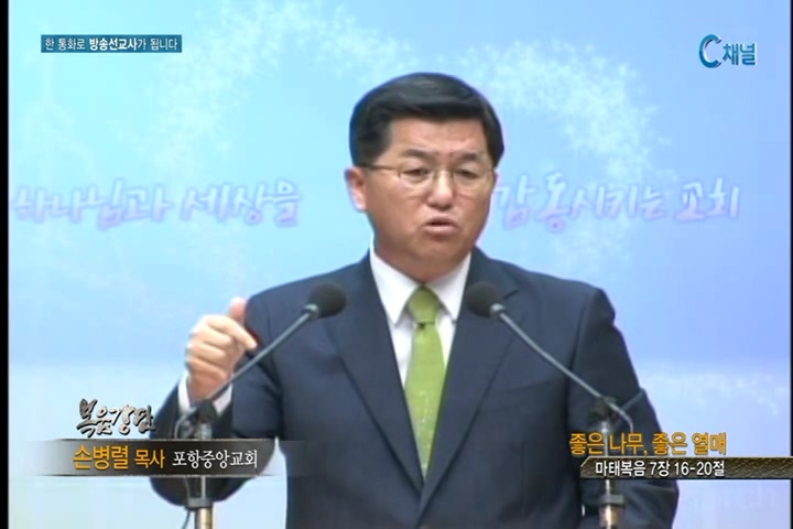 복음강단 - 좋은 나무, 좋은 열매