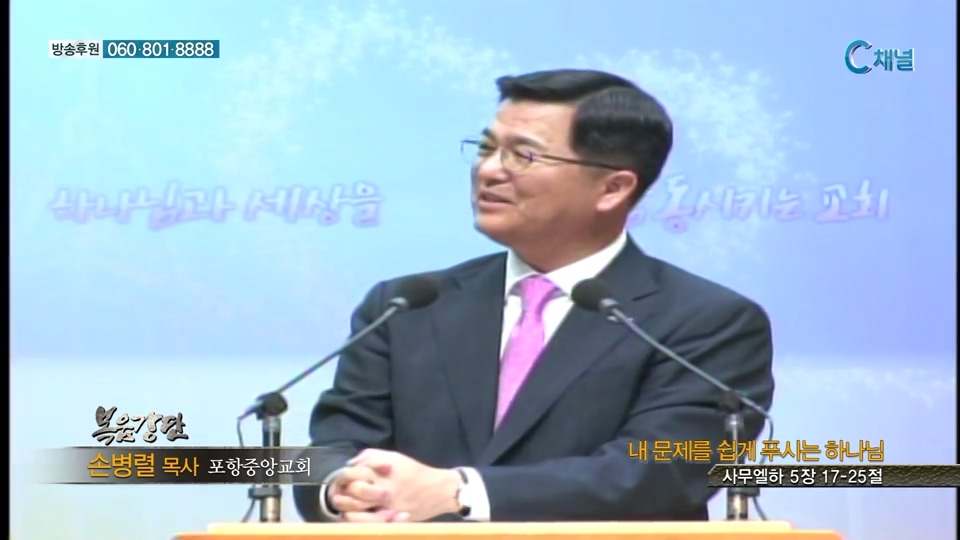 복음강단 - 내 문제를 쉽게 푸시는 하나님