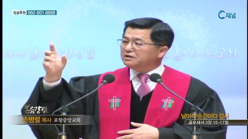 복음강단 - 날마다 순간마다 감사