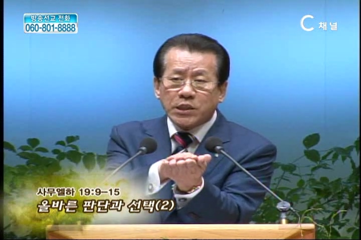 복음강단 - 올바른 판단과 선택(2)