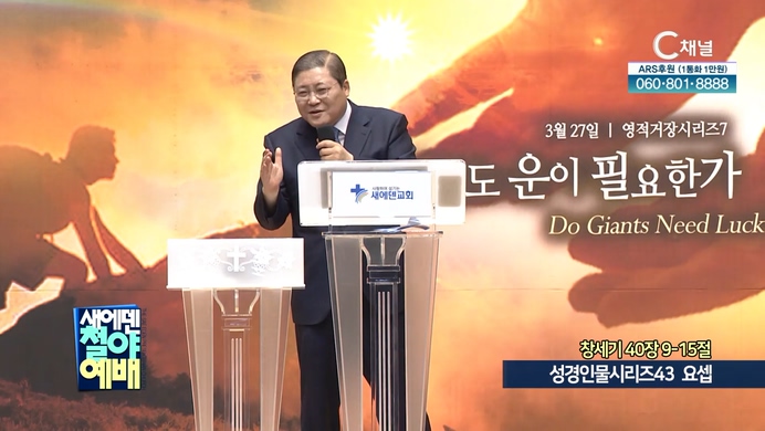 성경인물시리즈 (43) 요셉┃새에덴철야예배 소강석 목사	