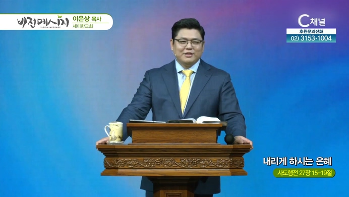 내리게 하시는 은혜┃세미한교회 이은상 목사	
