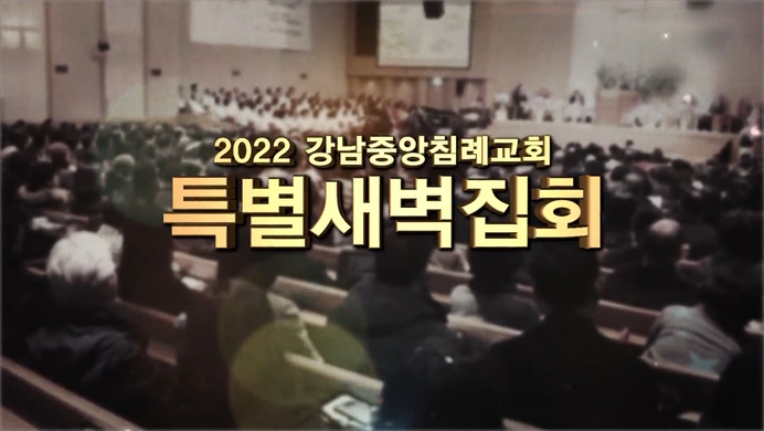 내 사명아 살아나라┃강남중앙침례교회 특별새벽집회	