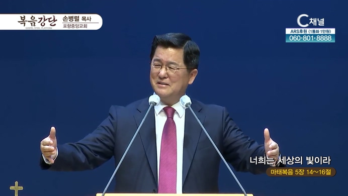 너희는 세상의 빛이라┃포항중앙교회 손병렬 목사	