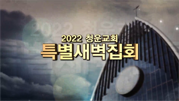 청운교회 특별새벽집회┃담대하라 (1)	