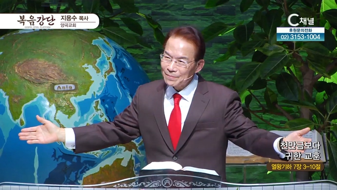 천만금보다 귀한 교훈┃양곡교회 지용수 목사	