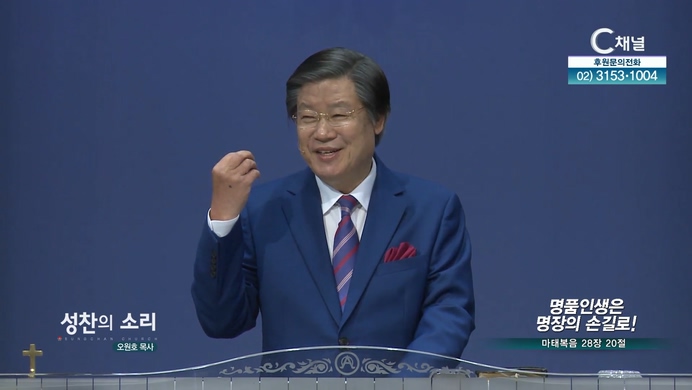 명품인생은 명장의 손길로!┃성찬의 소리 오원호 목사	
