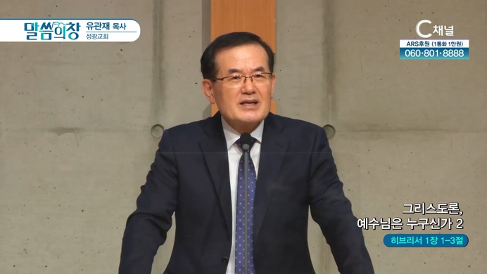 그리스도론, 예수님은 누구신가 (2)┃성광교회 유관재 목사	