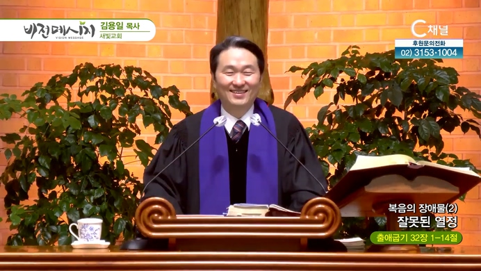 복음의 장애물 (2) 잘못된 열정┃새빛교회 김용일 목사	