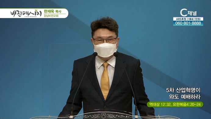 5차 산업혁명이 와도 예배하라┃강남비전교회 한재욱 목사	