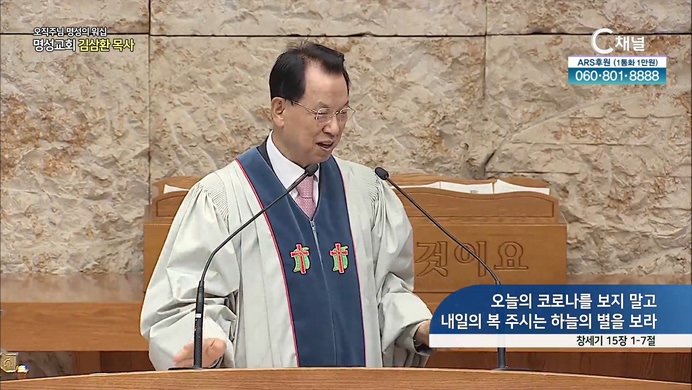 [2022/04/10 오직주님 명성의 워십] 오늘의 코로나를 보지 말고 내일의 복 주시는 하늘의 별을 보라┃명성교회 김삼환 원로 목사 [C채널]		