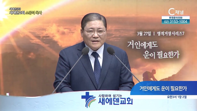 거인에게도 운이 필요한가┃새에덴 강단 새에덴교회 소강석 목사	