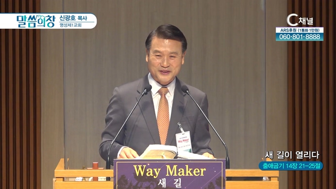 새 길이 열리다┃명성제1교회 신광호 목사	