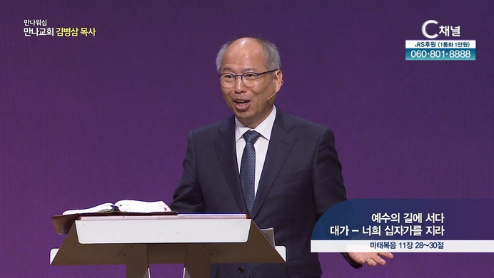 예수의 길에 서다 '대가 - 너희 십자가를 지라'┃만나교회 김병삼 목사	