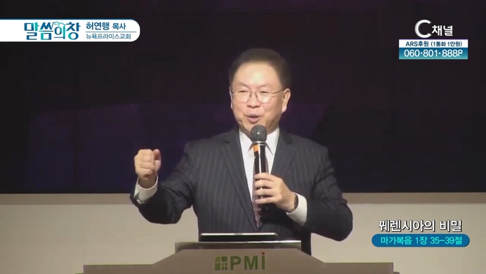 꿰렌시아의 비밀┃뉴욕프라미스교회 허연행 목사	