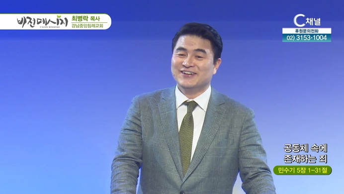공동체 속에 존재하는 죄┃강남중앙침례교회 최병락 목사	