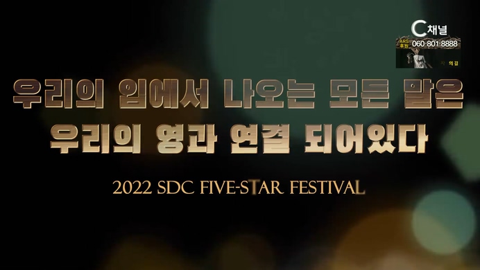 우리의 입에서 나오는 모든 말은 우리의 영과 연결 되어있다┃서대천 목사 [2022 sdc five-star festival] 13회		