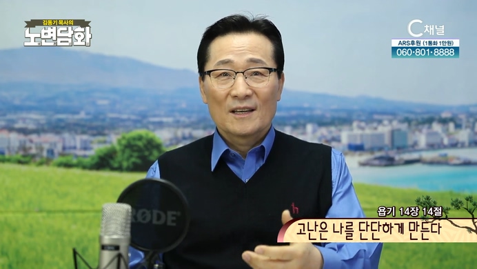 고난은 나를 단단하게 만든다┃김동기 목사 [노변담화] 487회	