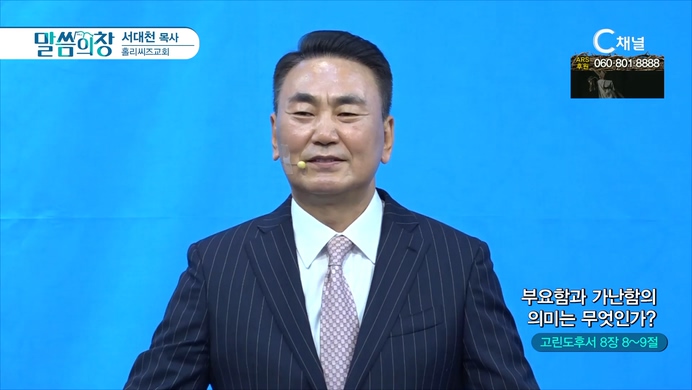 부요함과 가난함의 의미는 무엇인가?┃홀리씨즈교회 서대천 목사	