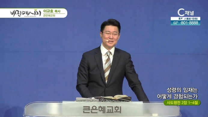 성령의 임재는 어떻게 경험되는가┃큰은혜교회 이규호 목사	