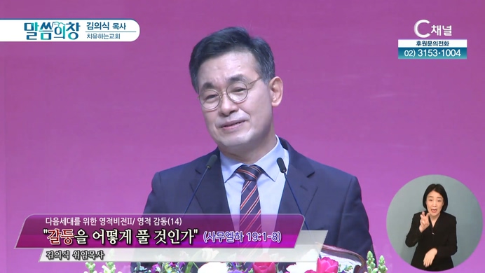 갈등을 어떻게 풀 것인가┃치유하는교회 김의식 목사	